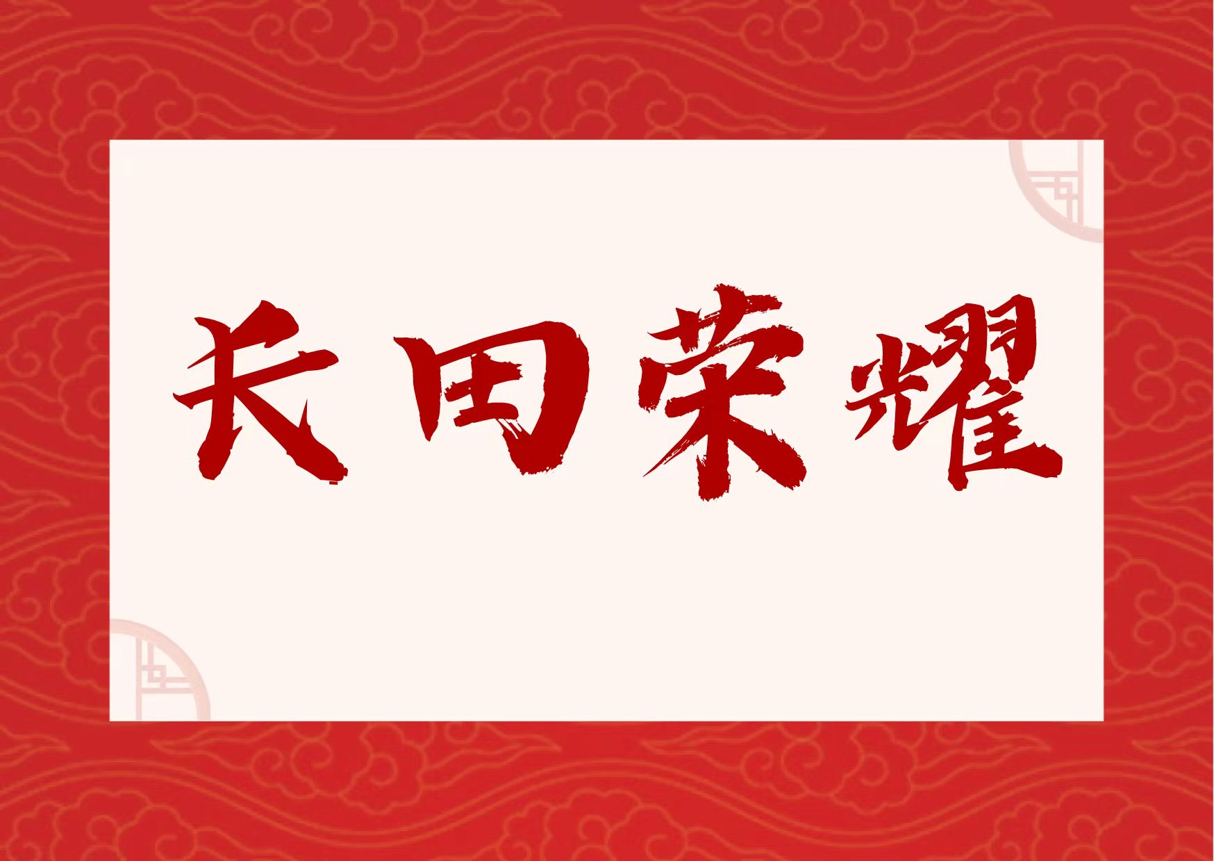 【長(zhǎng)田榮耀】喜報(bào)！易豐農(nóng)業(yè)獲國(guó)字號(hào)榮譽(yù)！