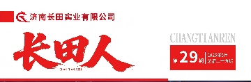 【長(zhǎng)田動(dòng)態(tài)】《長(zhǎng)田人》29 期期刊上線(xiàn)，解鎖長(zhǎng)田的發(fā)展故事